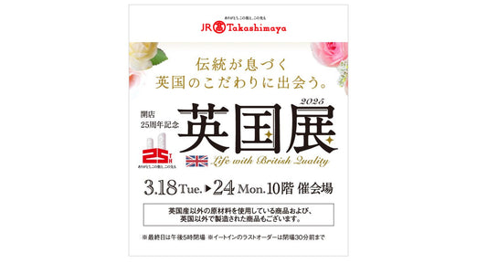 ジェイアール名古屋タカシマヤ「英国展2025」